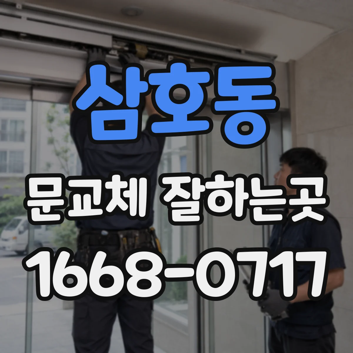 삼호동 문교체 잘하는곳