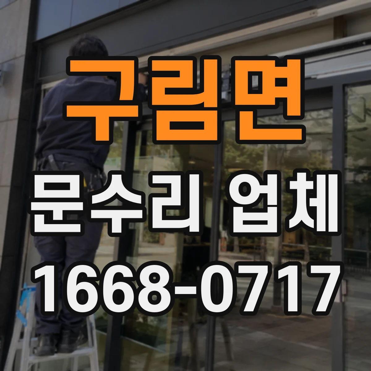 구림면 문수리 업체 댐퍼 조절로 문닫힘 속도 맞추는 방법