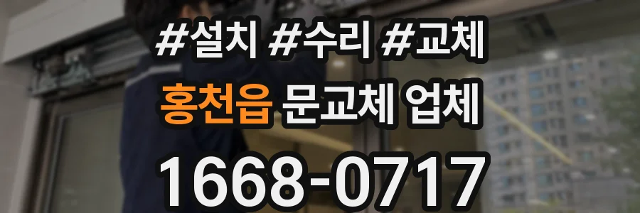 홍천읍 문교체 업체