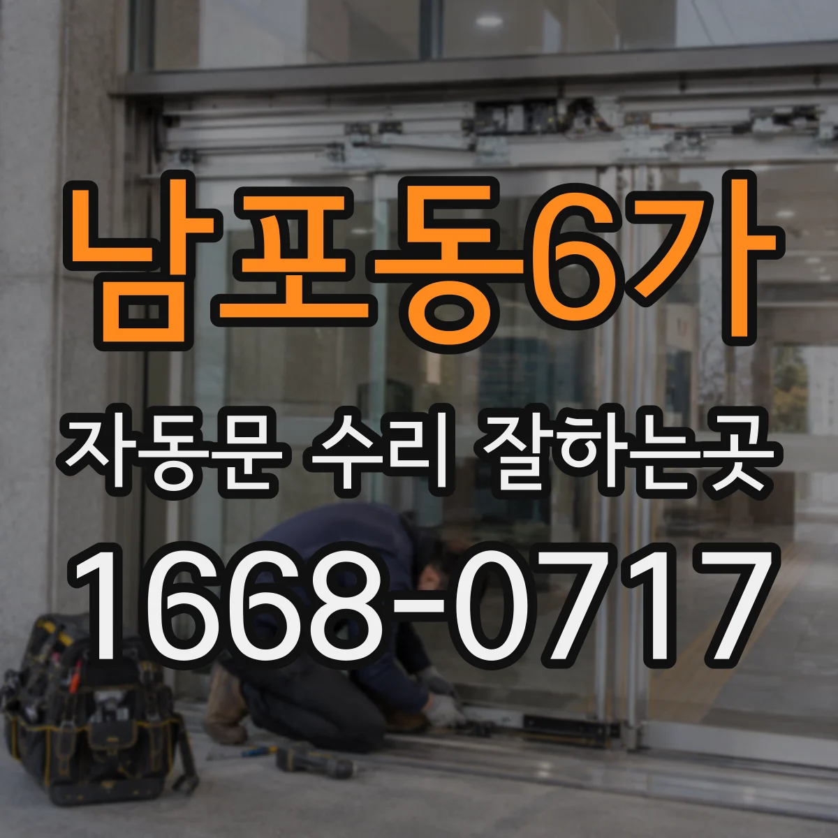 남포동6가 자동문 수리 잘하는곳