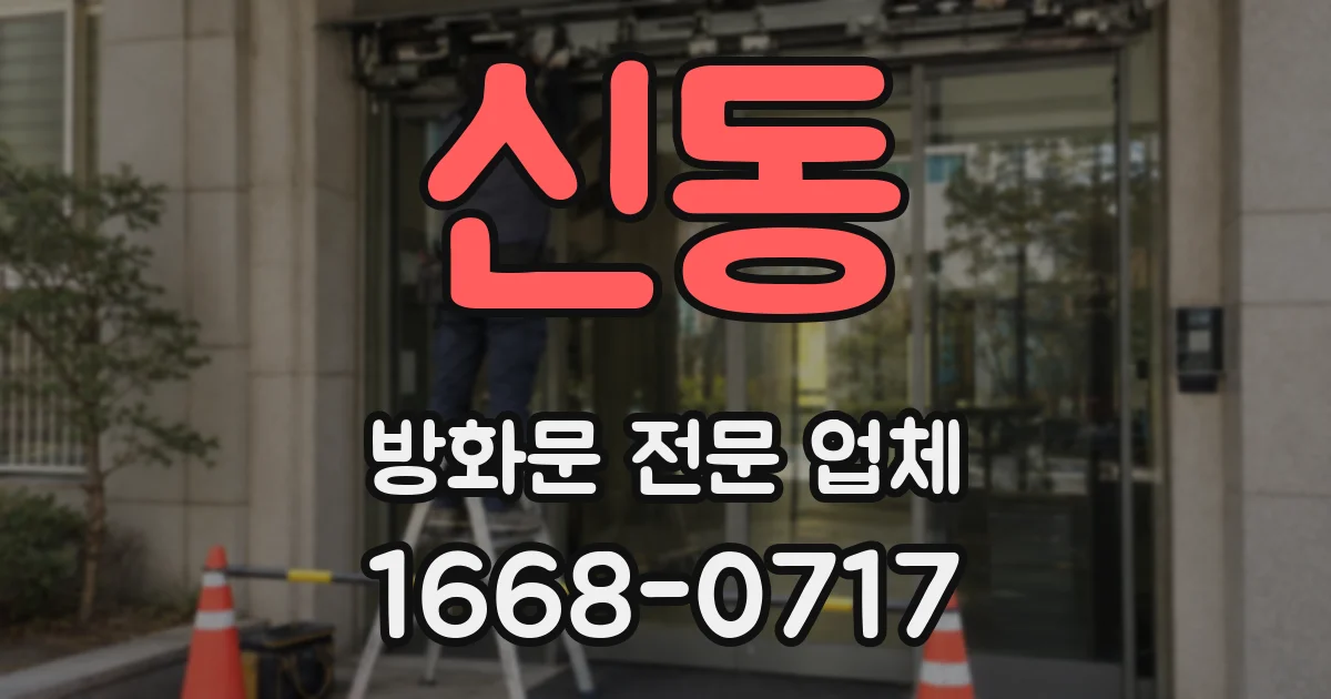 신동 방화문 전문 업체