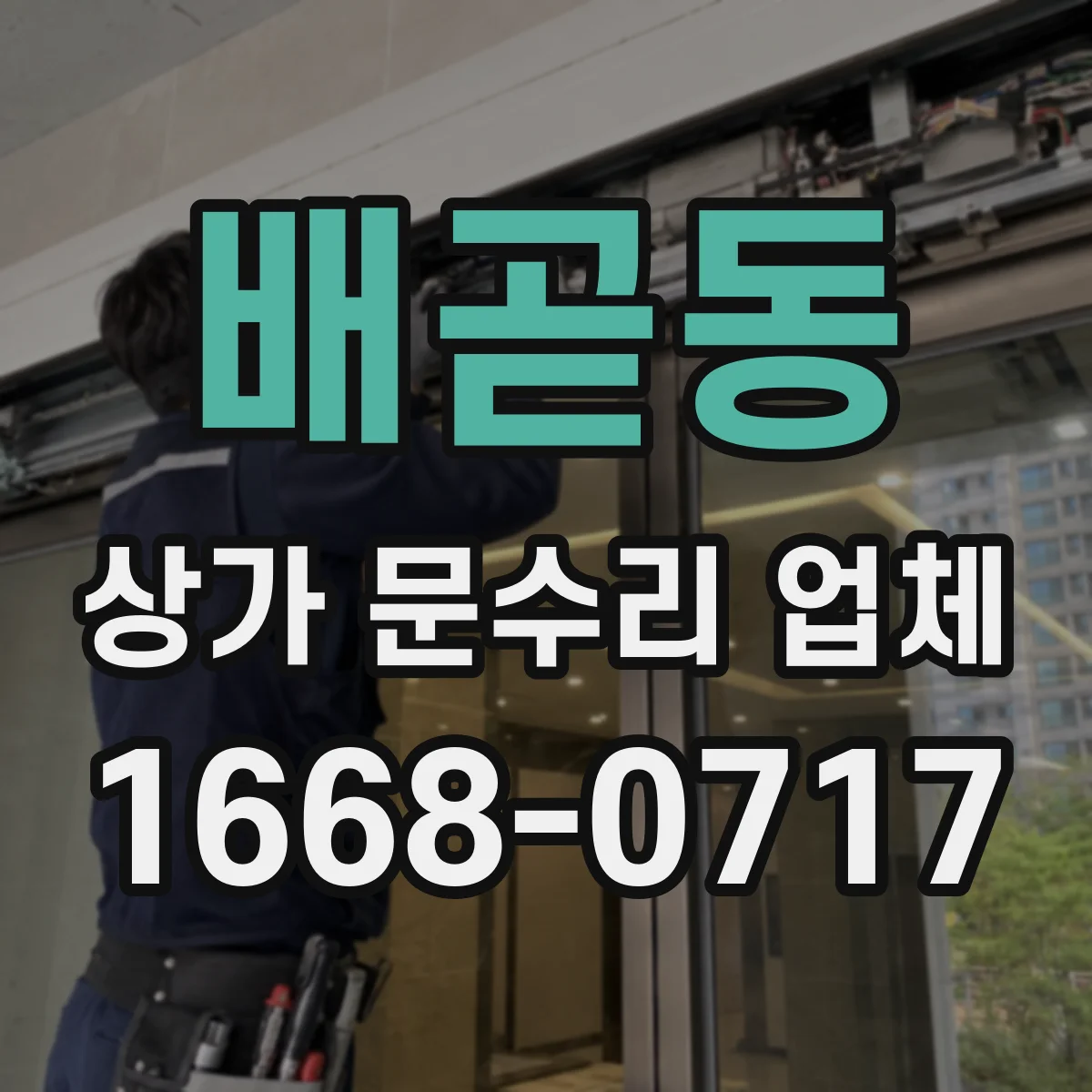 배곧동 상가 문수리 업체