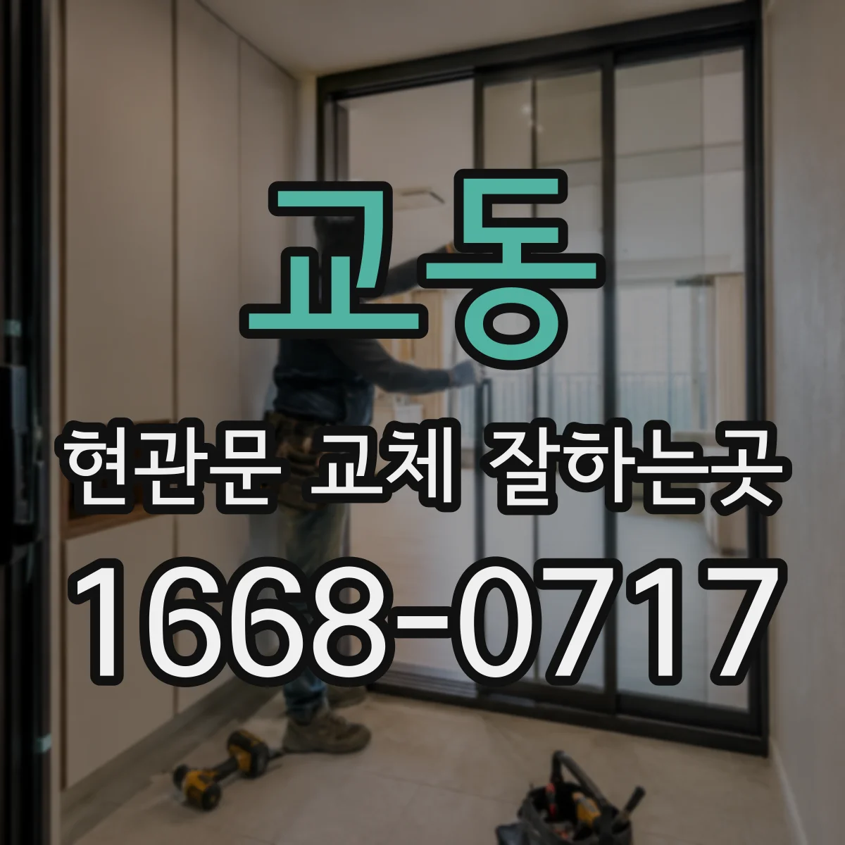 교동 현관문 교체 잘하는곳