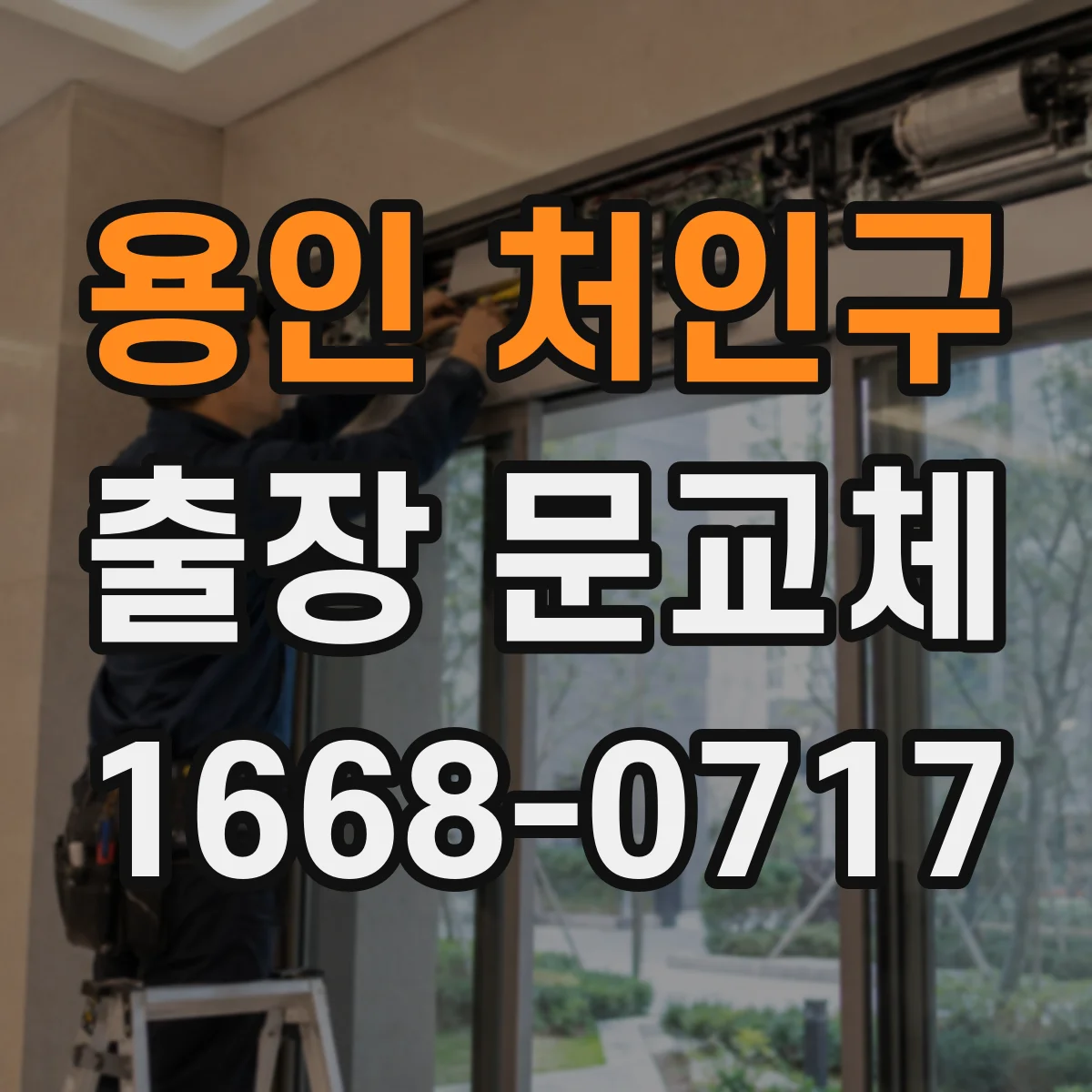 용인 처인구 출장 문교체 문틀 철거 완료 기준과 마감 마감선 확인