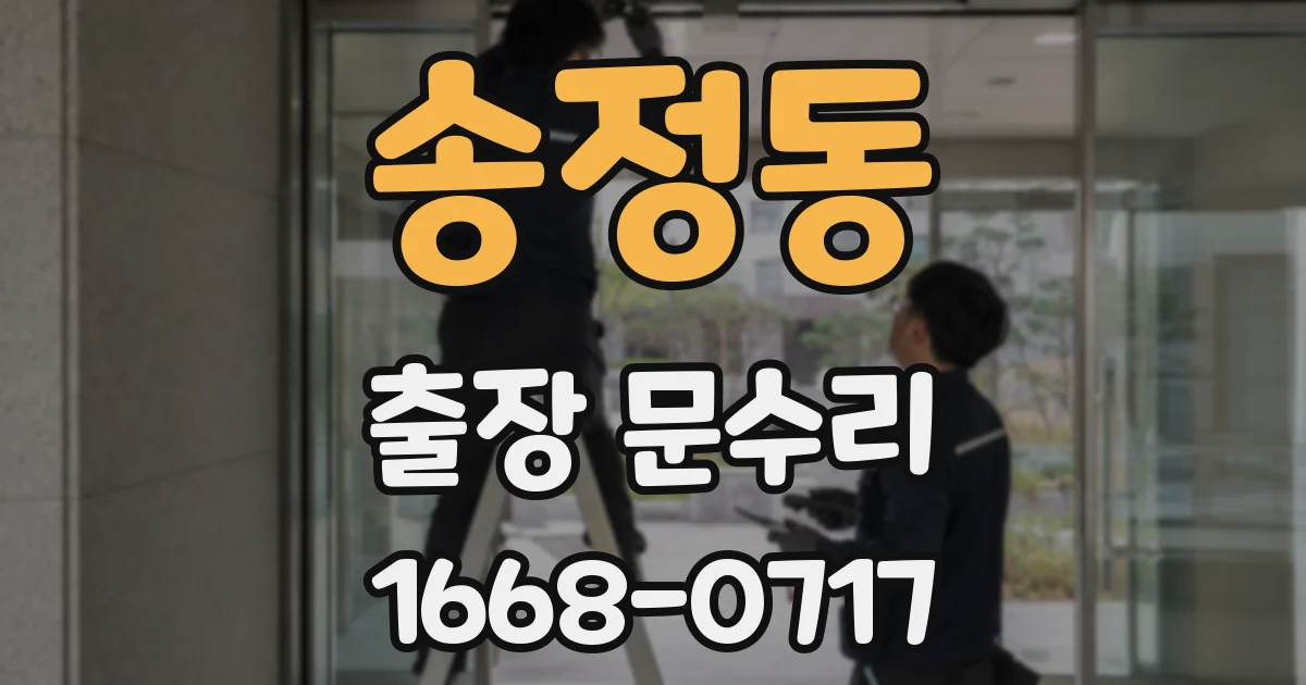 송정동 출장 문수리