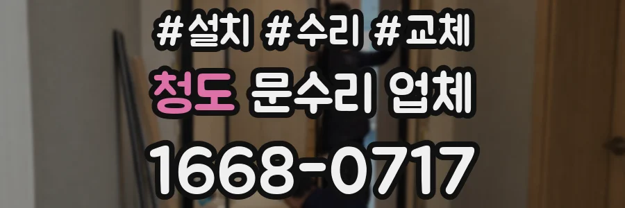청도 문수리 업체