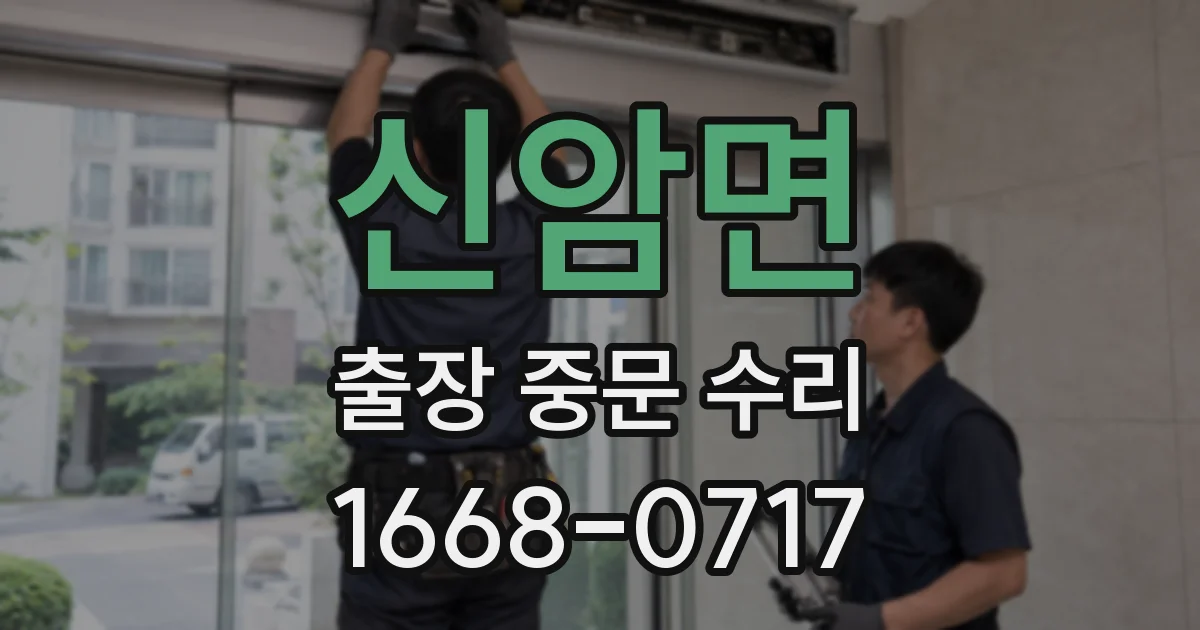 신암면 출장 중문 수리