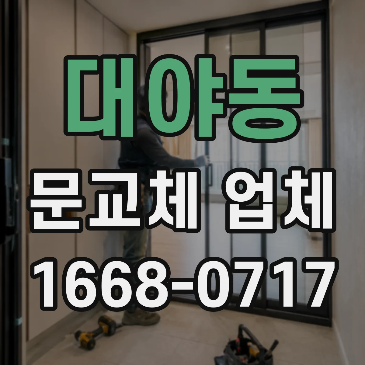 대야동 문교체 업체
