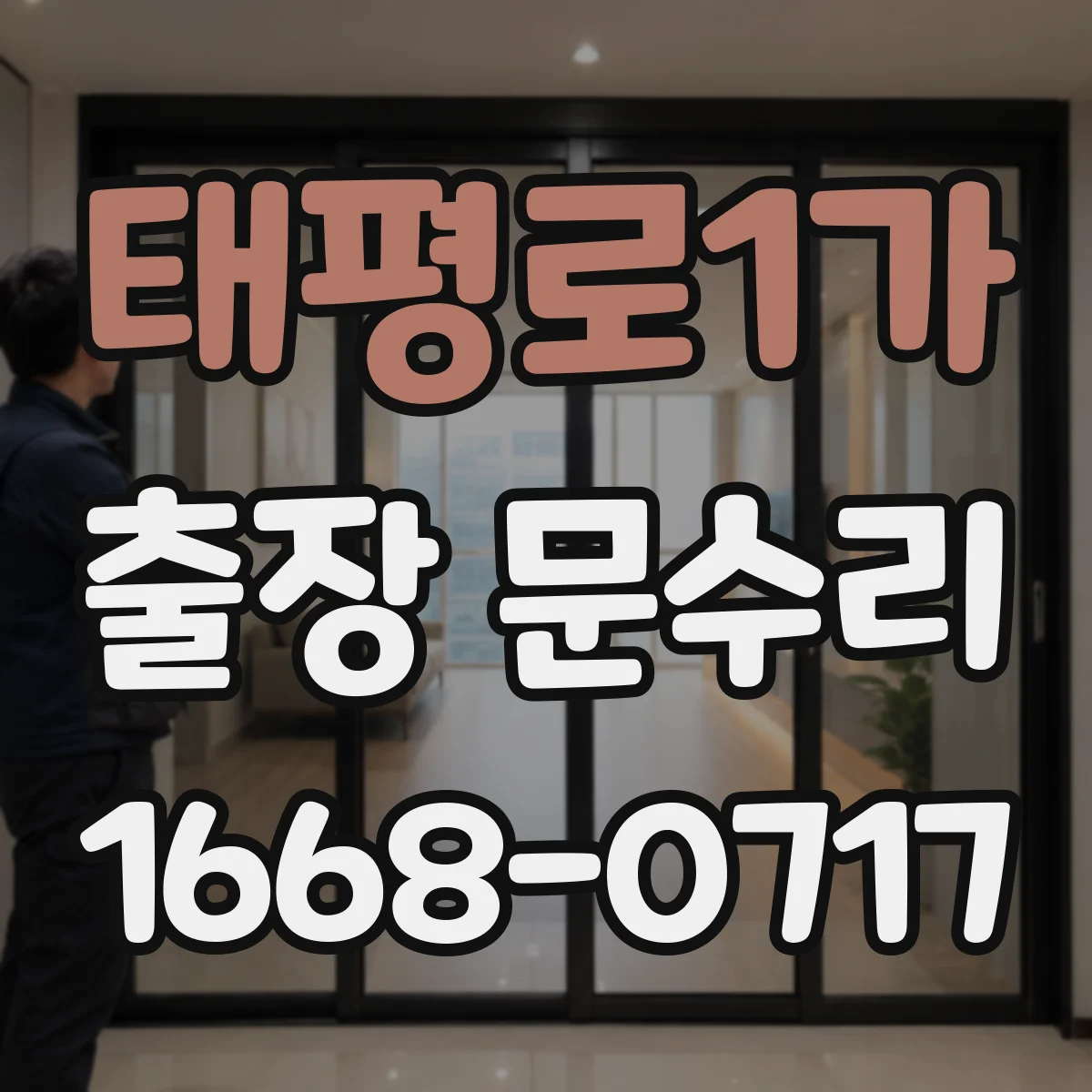 태평로1가 출장 문수리