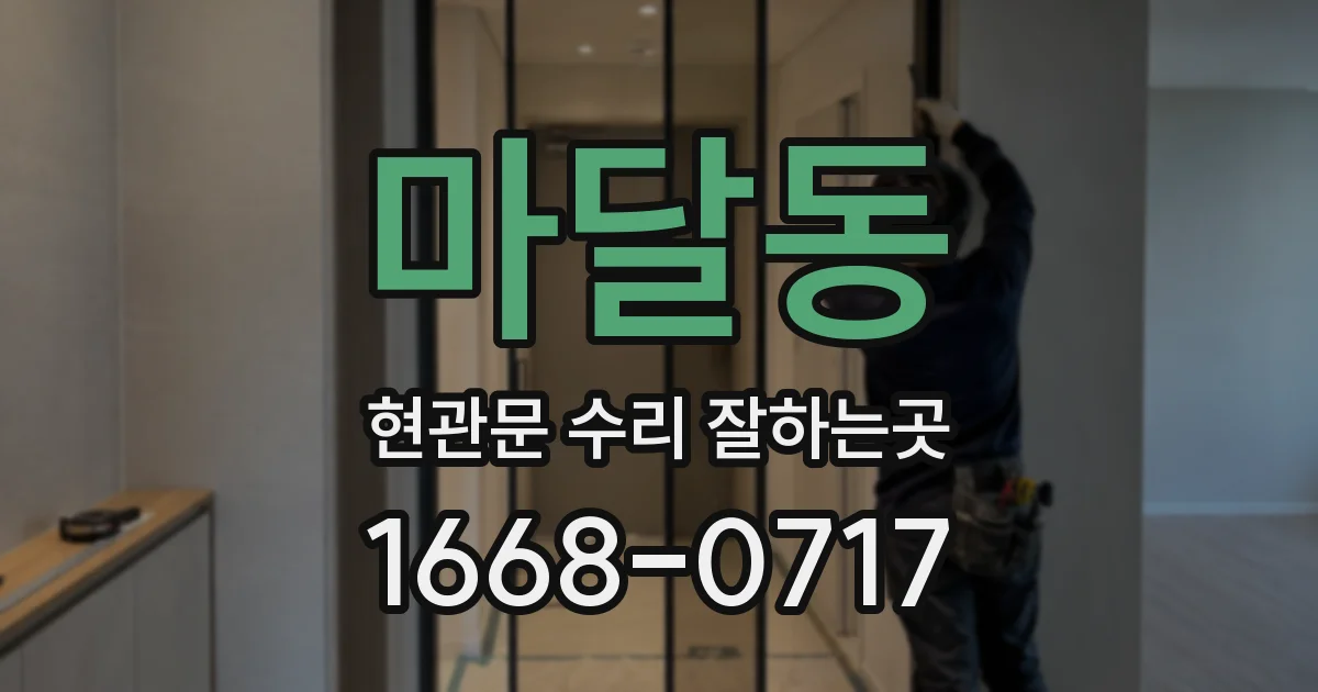 마달동 현관문 수리 잘하는곳