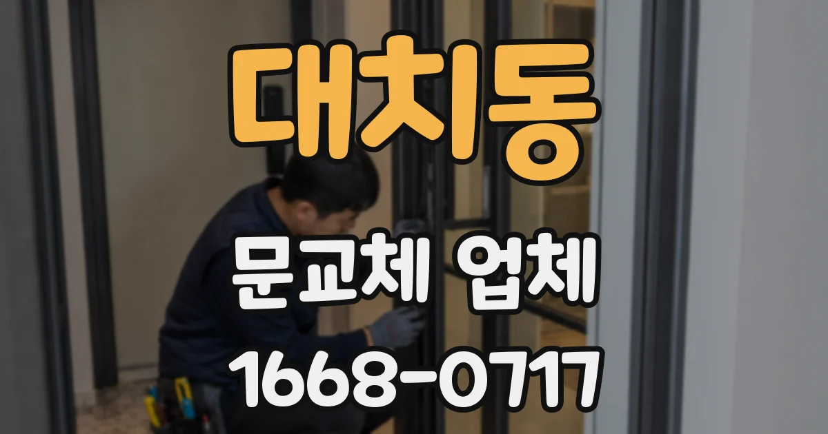 대치동 문교체 업체