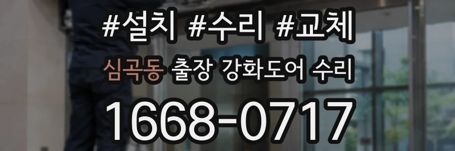 심곡동 출장 강화도어 수리