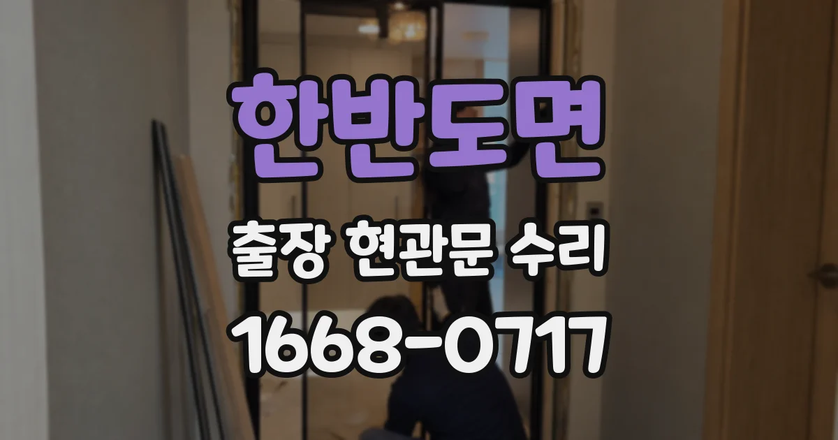 한반도면 출장 현관문 수리