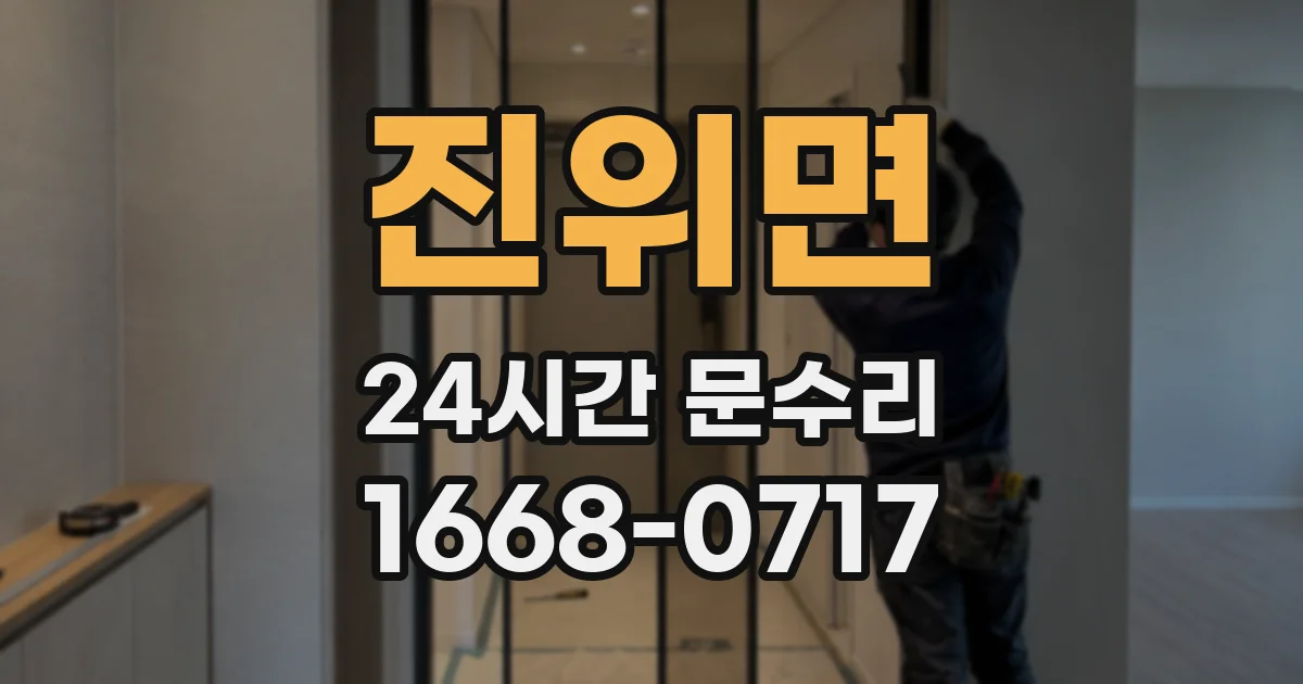진위면 24시간 문수리