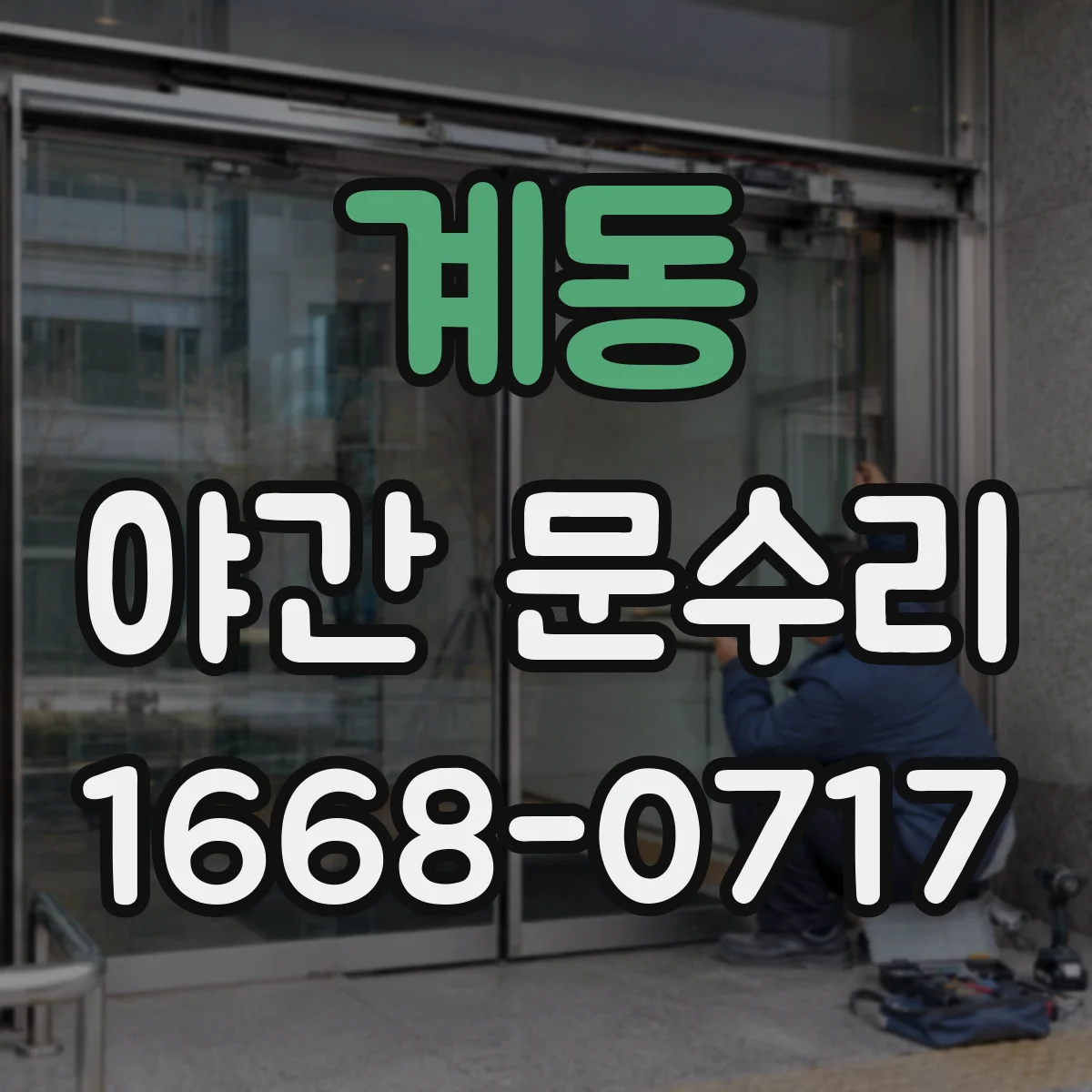 계동 야간 문수리 카드키 인식이 안 될 때 점검과 수리 안내
