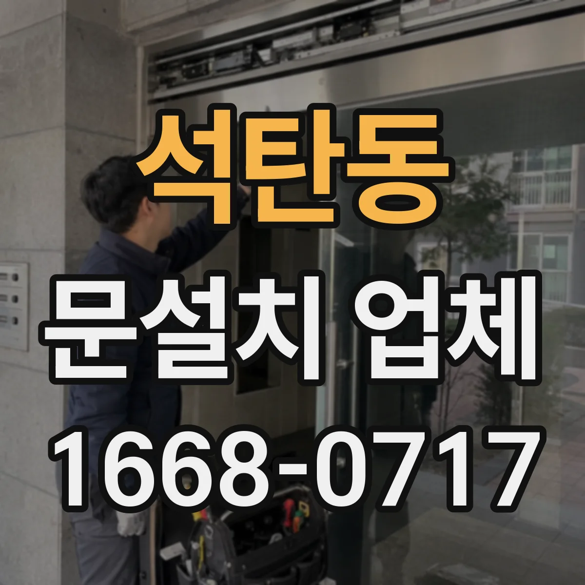 석탄동 문설치 업체
