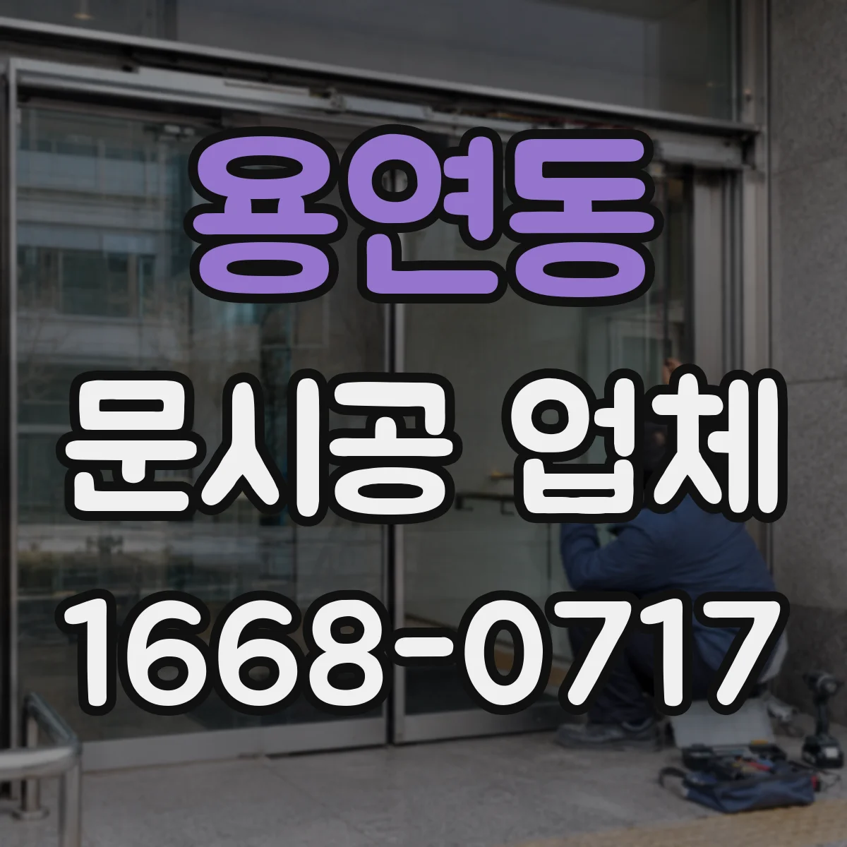 용연동 문시공 업체