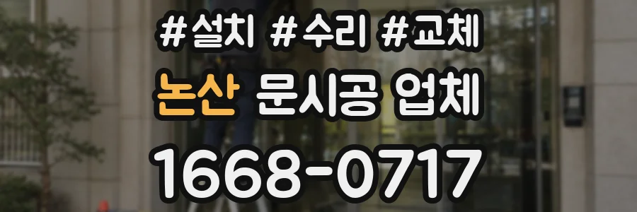논산 문시공 업체