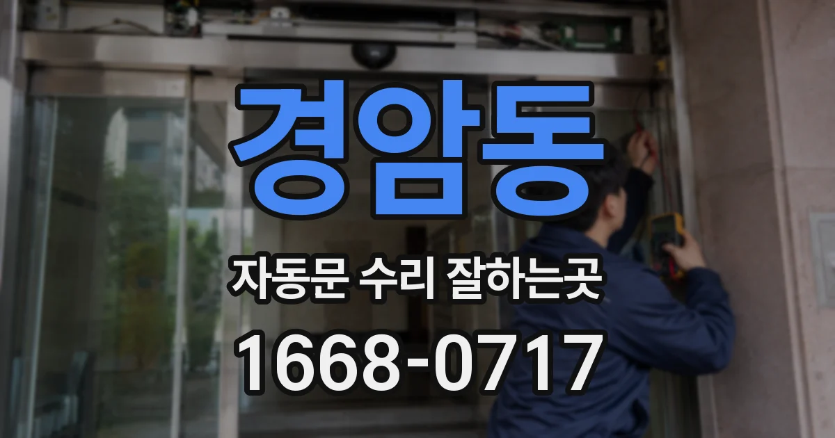 경암동 자동문 수리 잘하는곳