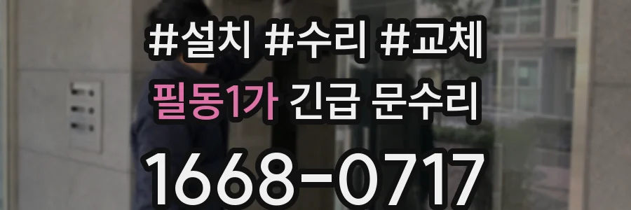 필동1가 긴급 문수리