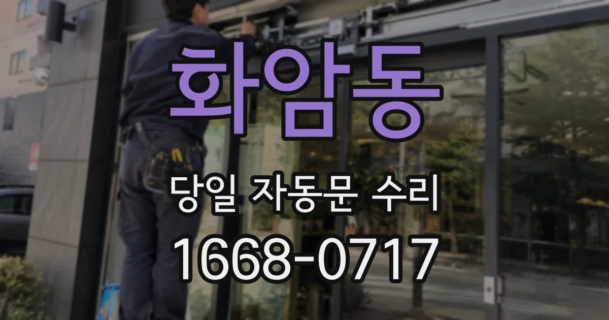 화암동 당일 자동문 수리
