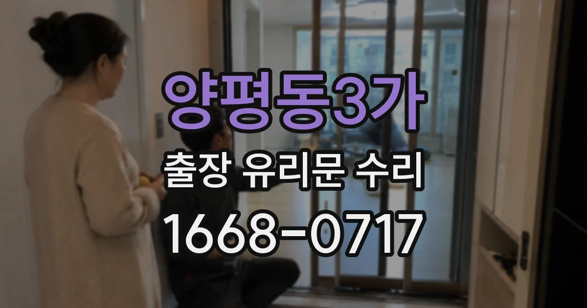 양평동3가 출장 유리문 수리