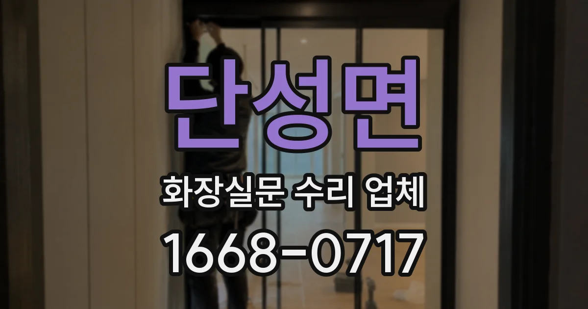 단성면 화장실문 수리 업체