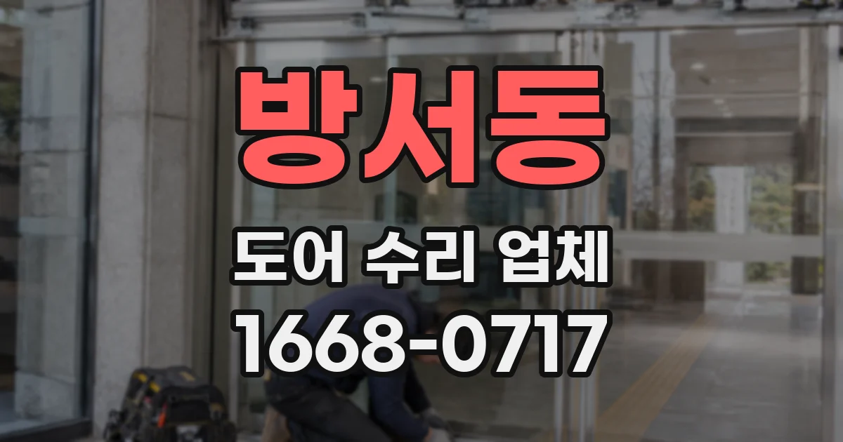 방서동 도어 수리 업체