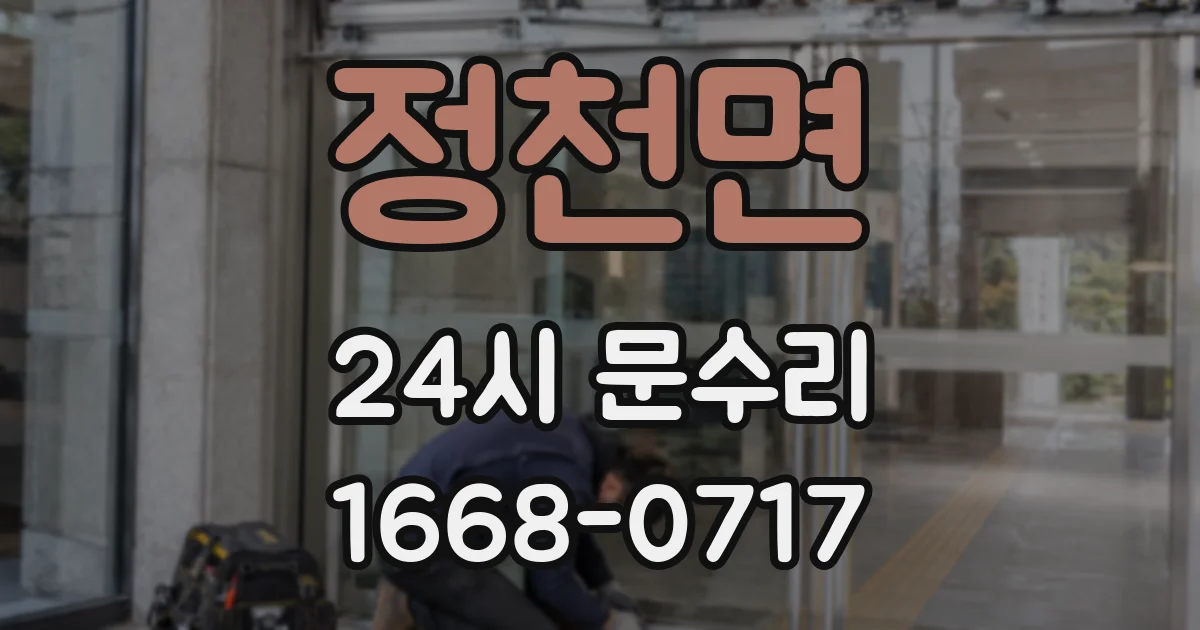 정천면 24시 문수리