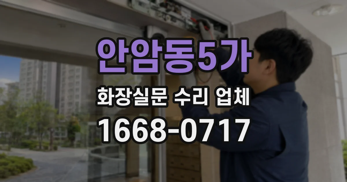 안암동5가 화장실문 수리 업체