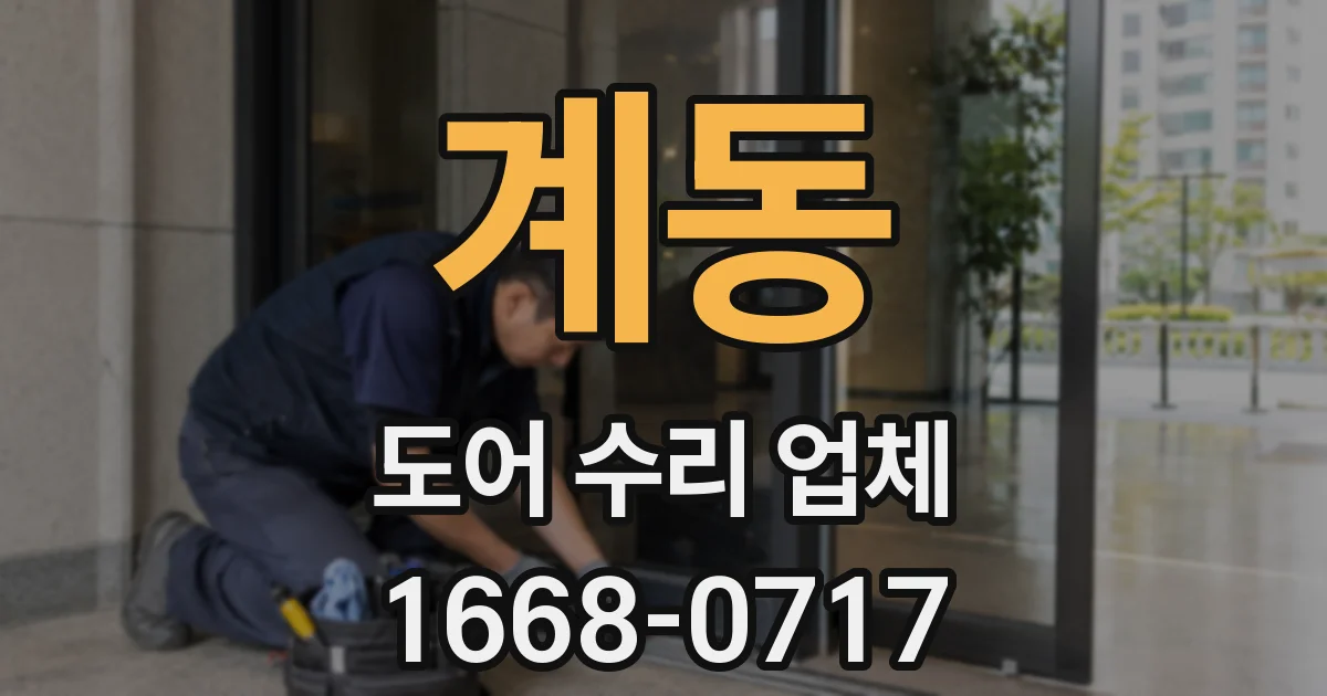 계동 도어 수리 업체