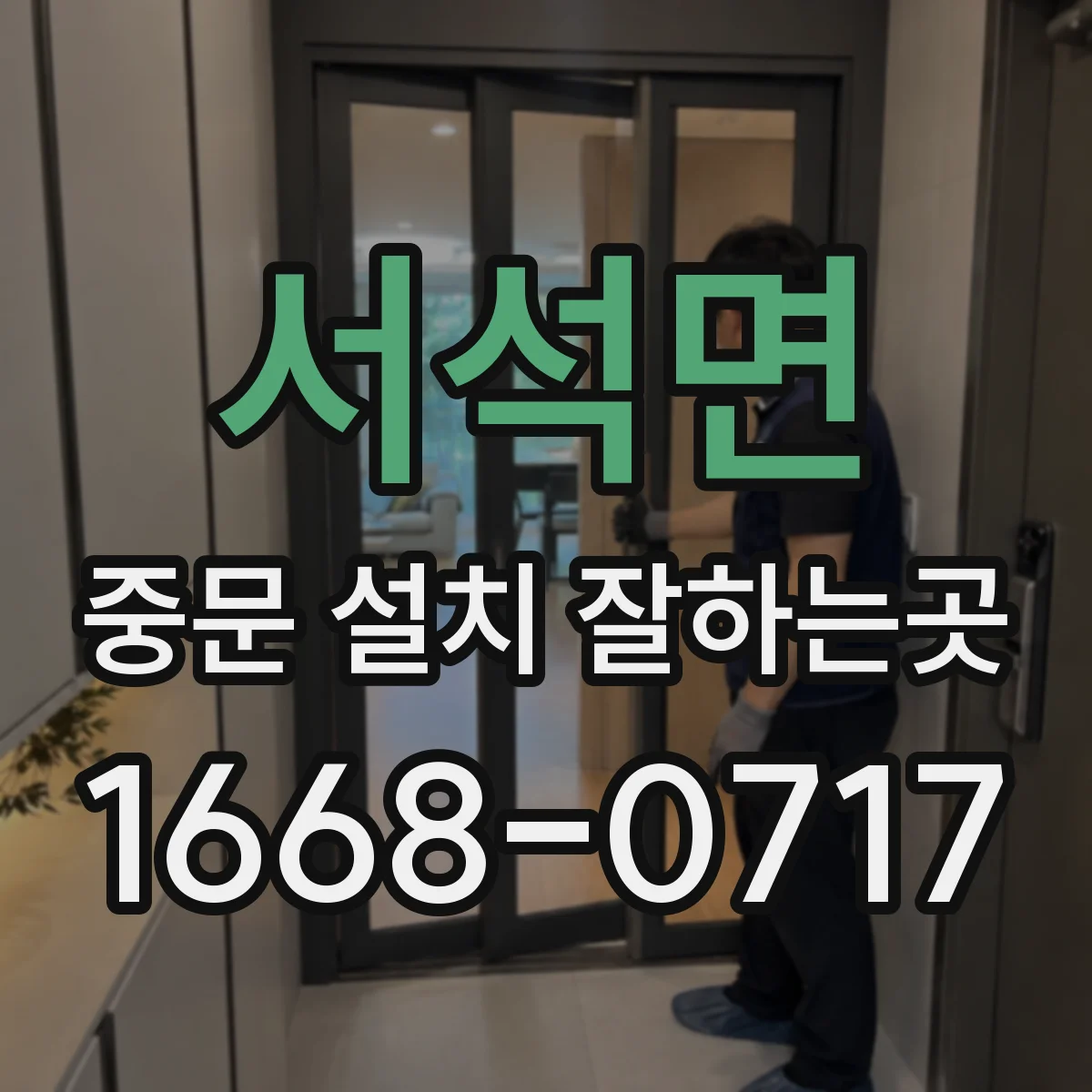 서석면 중문 설치 잘하는곳