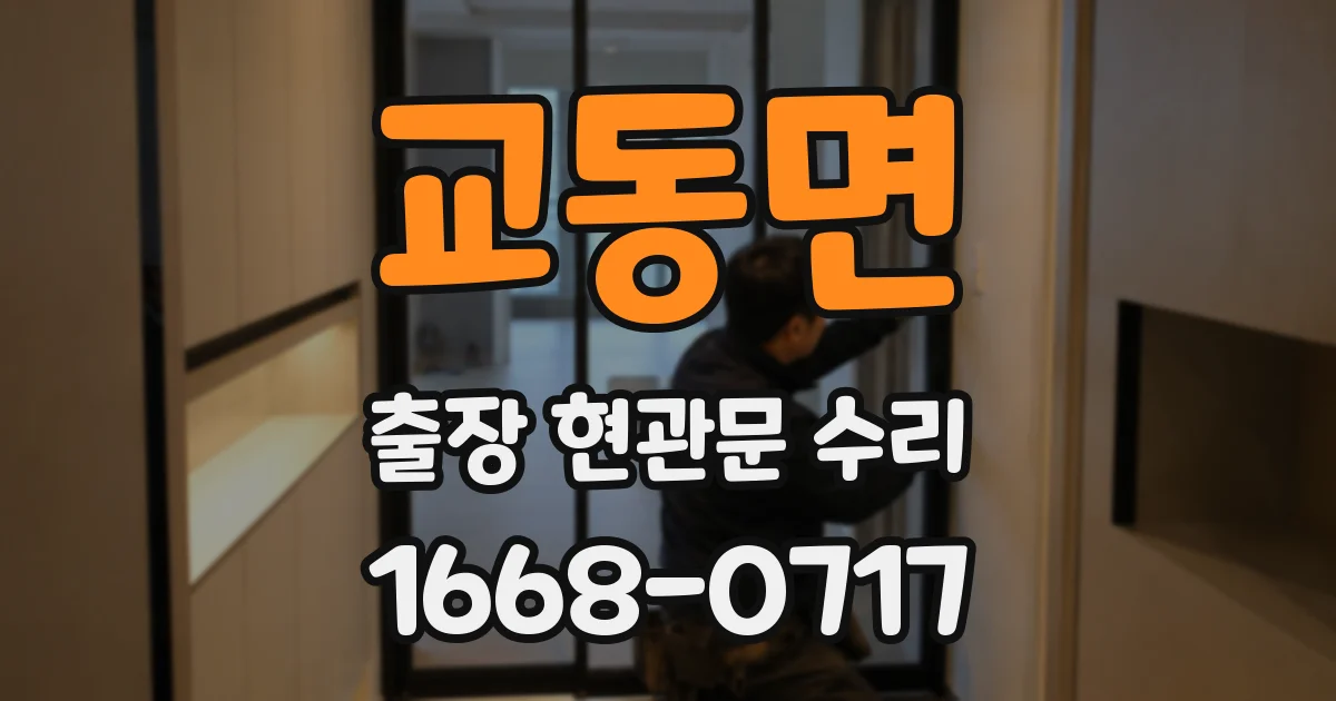 교동면 출장 현관문 수리