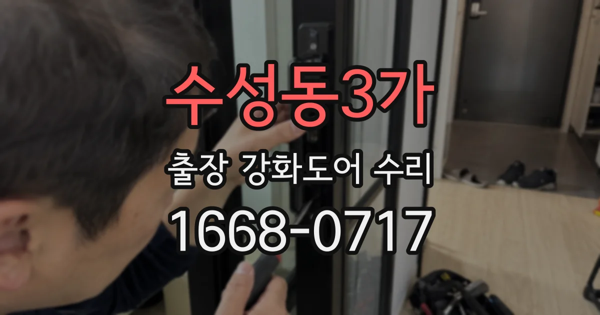 수성동3가 출장 강화도어 수리