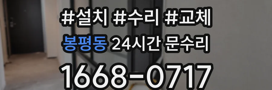 봉평동 24시간 문수리