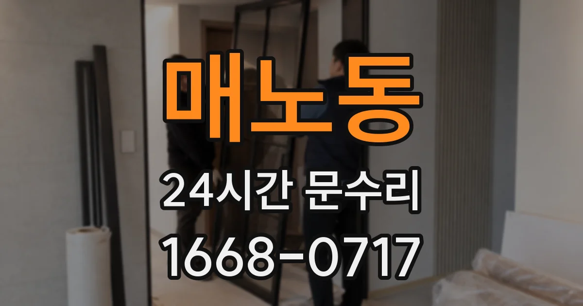 매노동 24시간 문수리