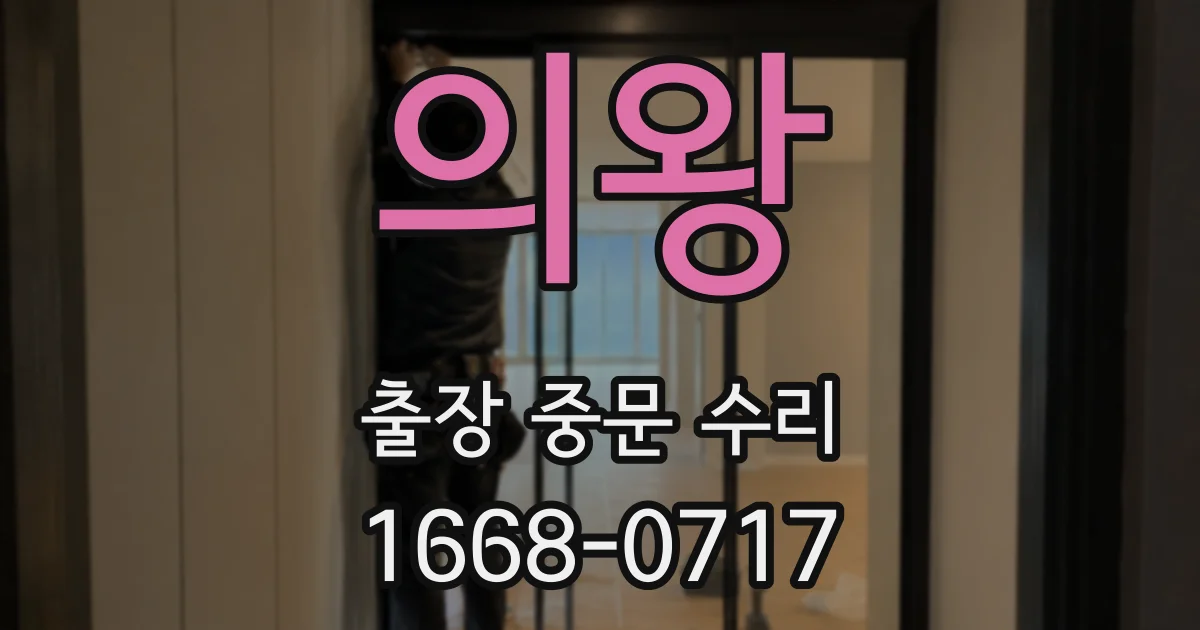 의왕 출장 중문 수리