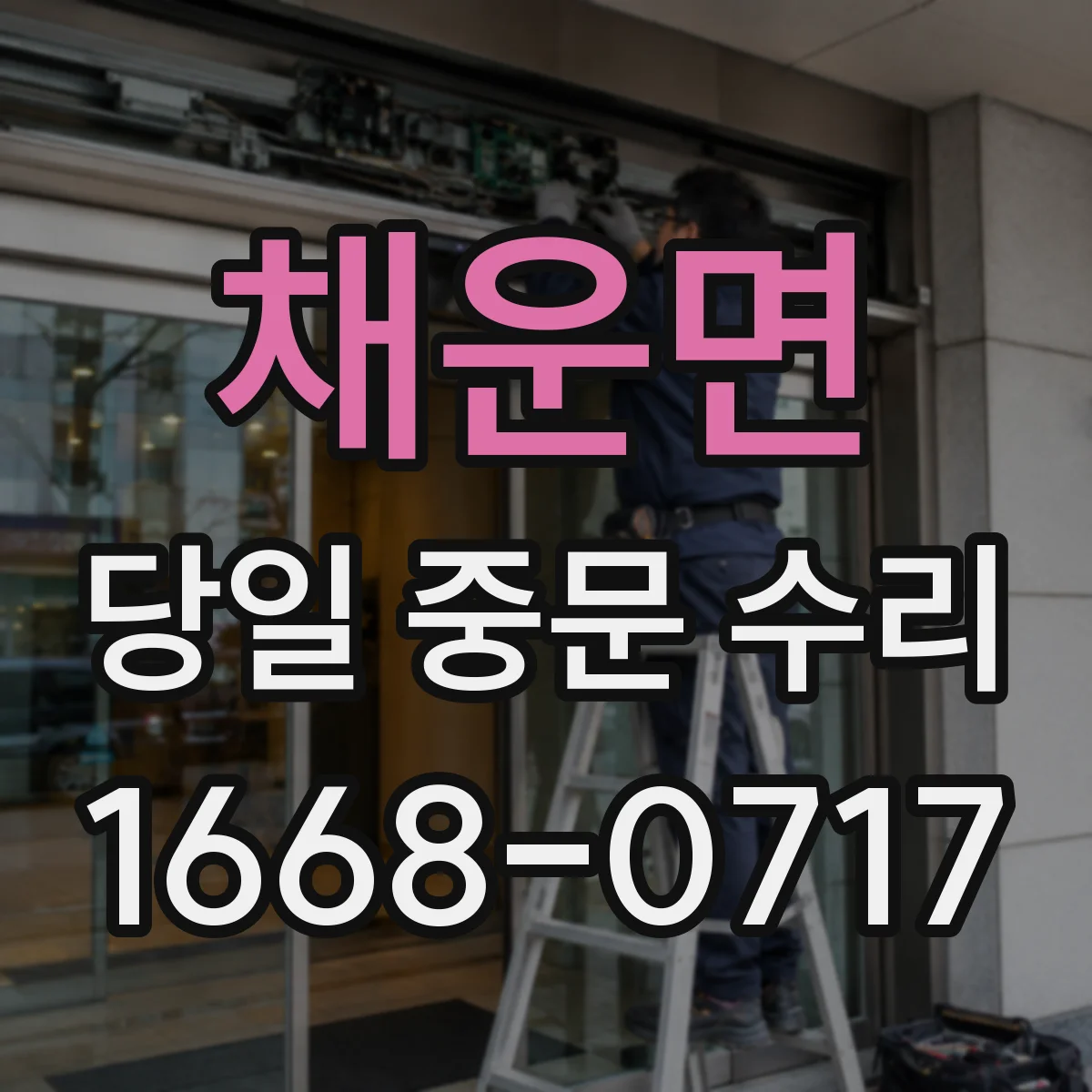 채운면 당일 중문 수리