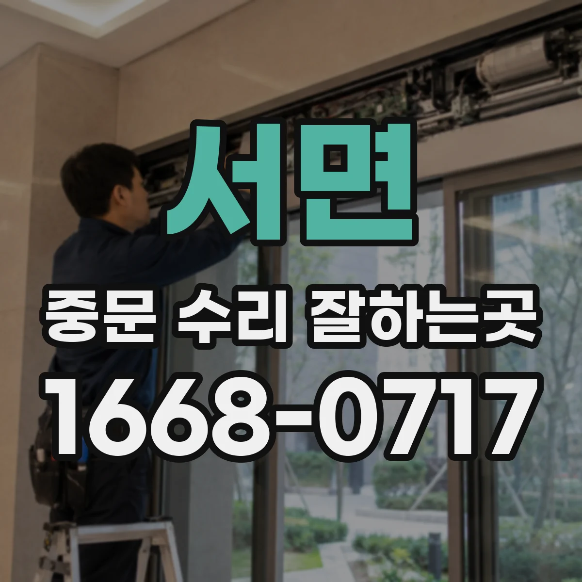 서면 중문 수리 잘하는곳
