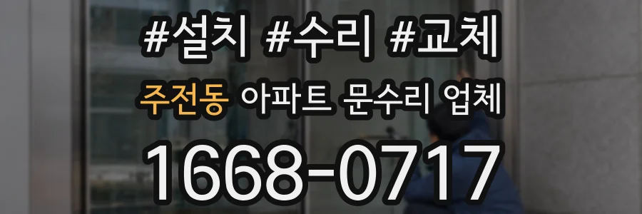 주전동 아파트 문수리 업체
