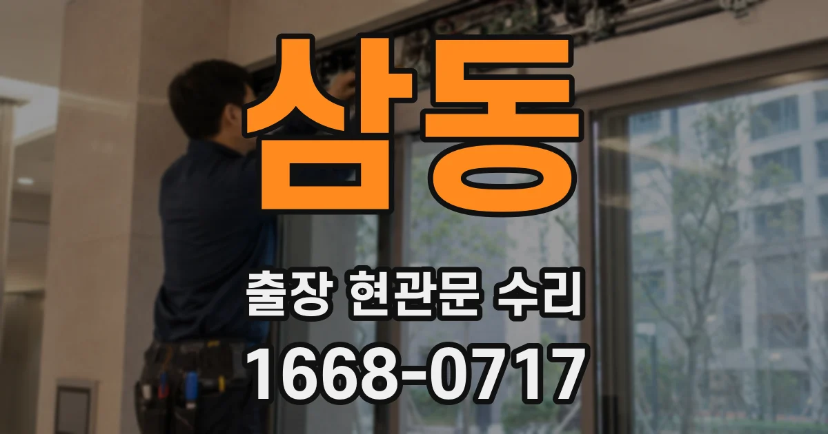 삼동 출장 현관문 수리