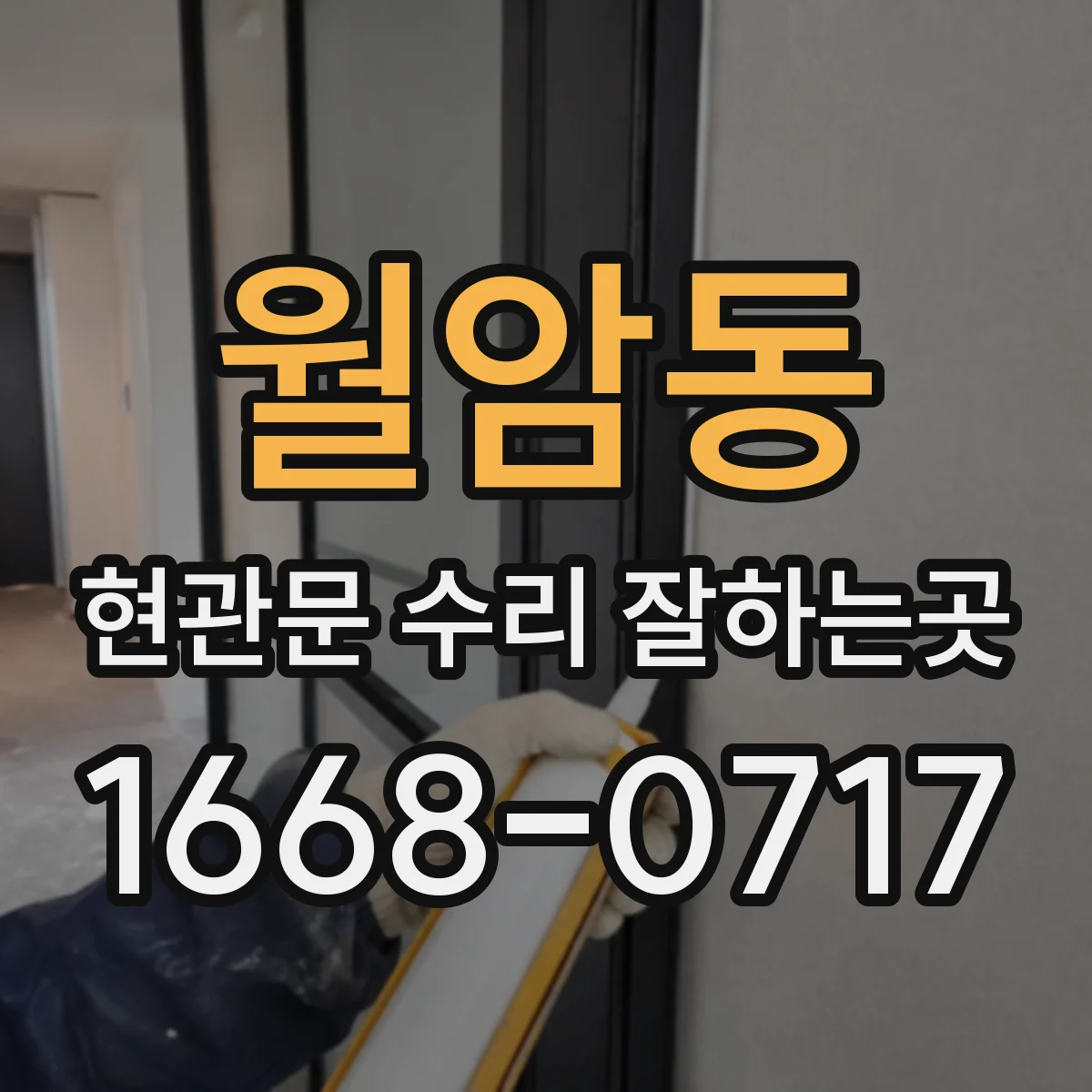 월암동 현관문 수리 잘하는곳