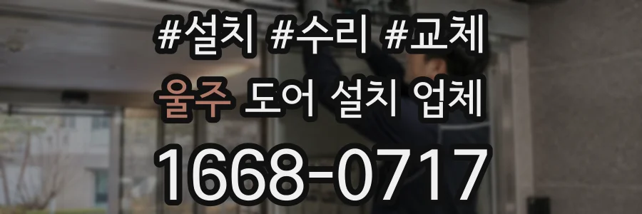 울주 도어 설치 업체