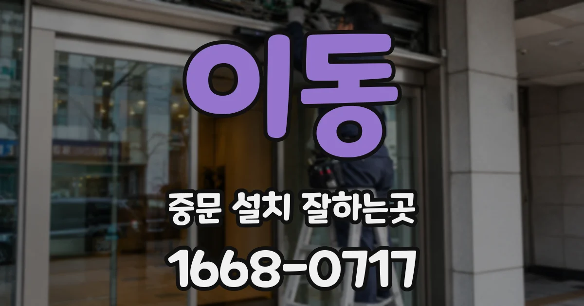 이동 중문 설치 잘하는곳
