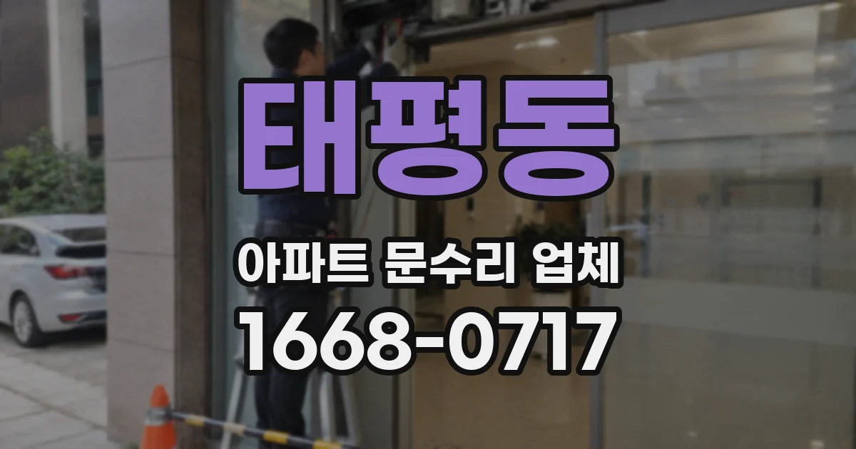태평동 아파트 문수리 업체