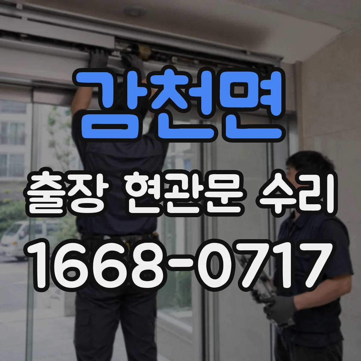 감천면 출장 현관문 수리