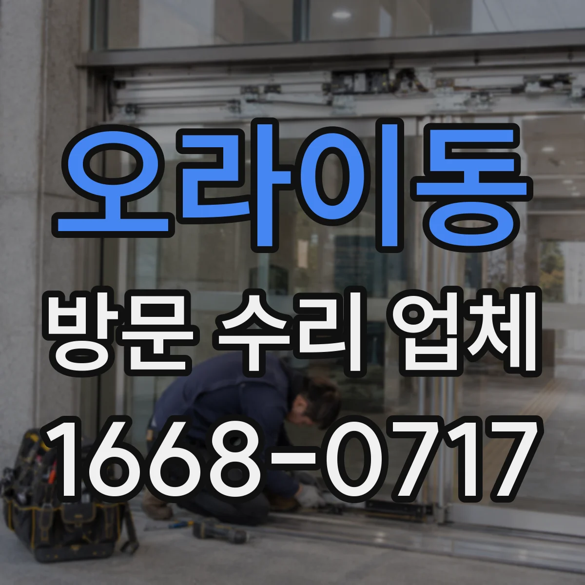 오라이동 방문 수리 업체