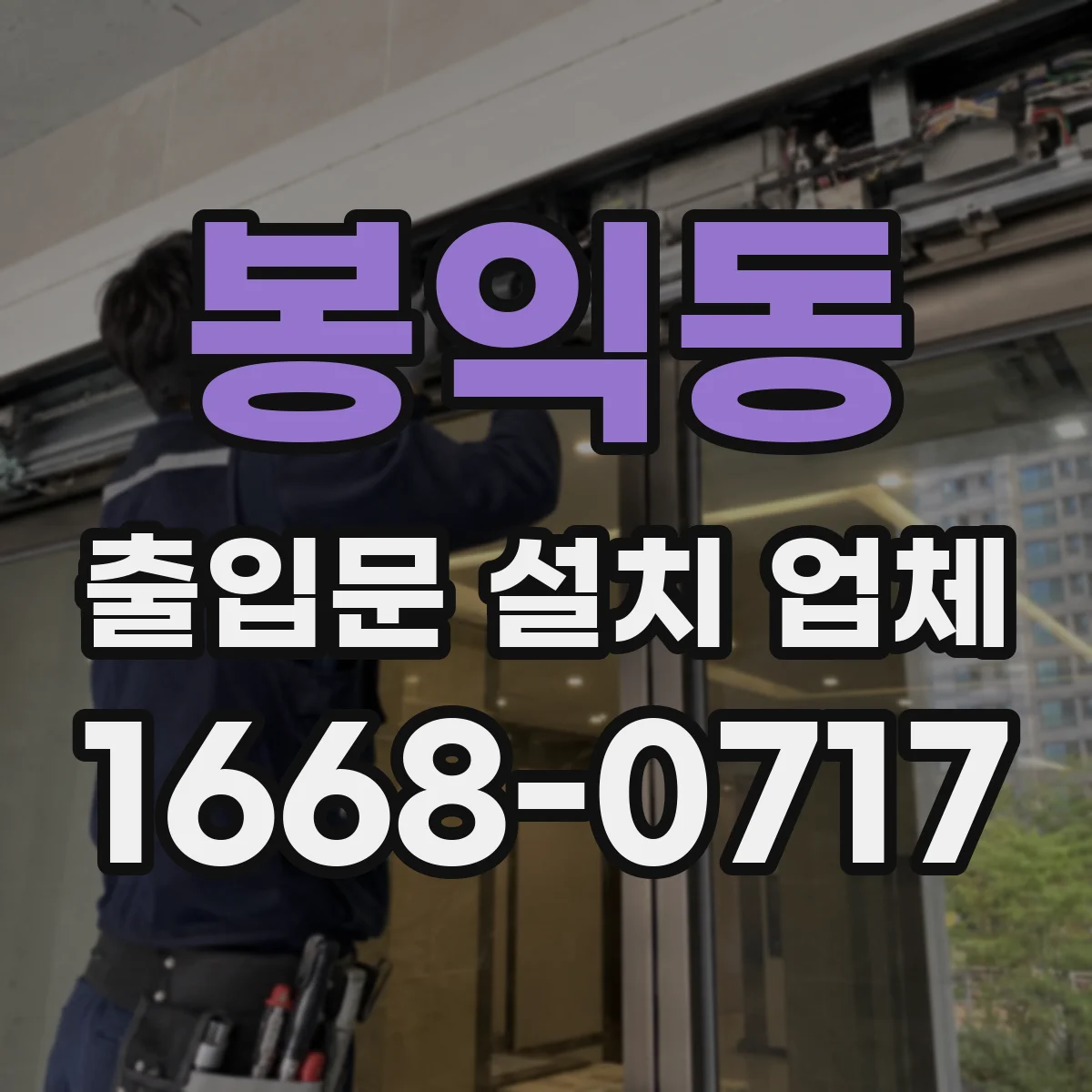 봉익동 출입문 설치 업체