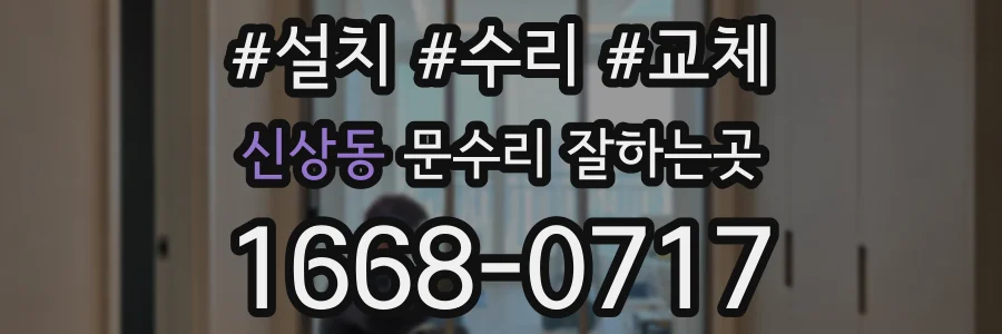 신상동 문수리 잘하는곳