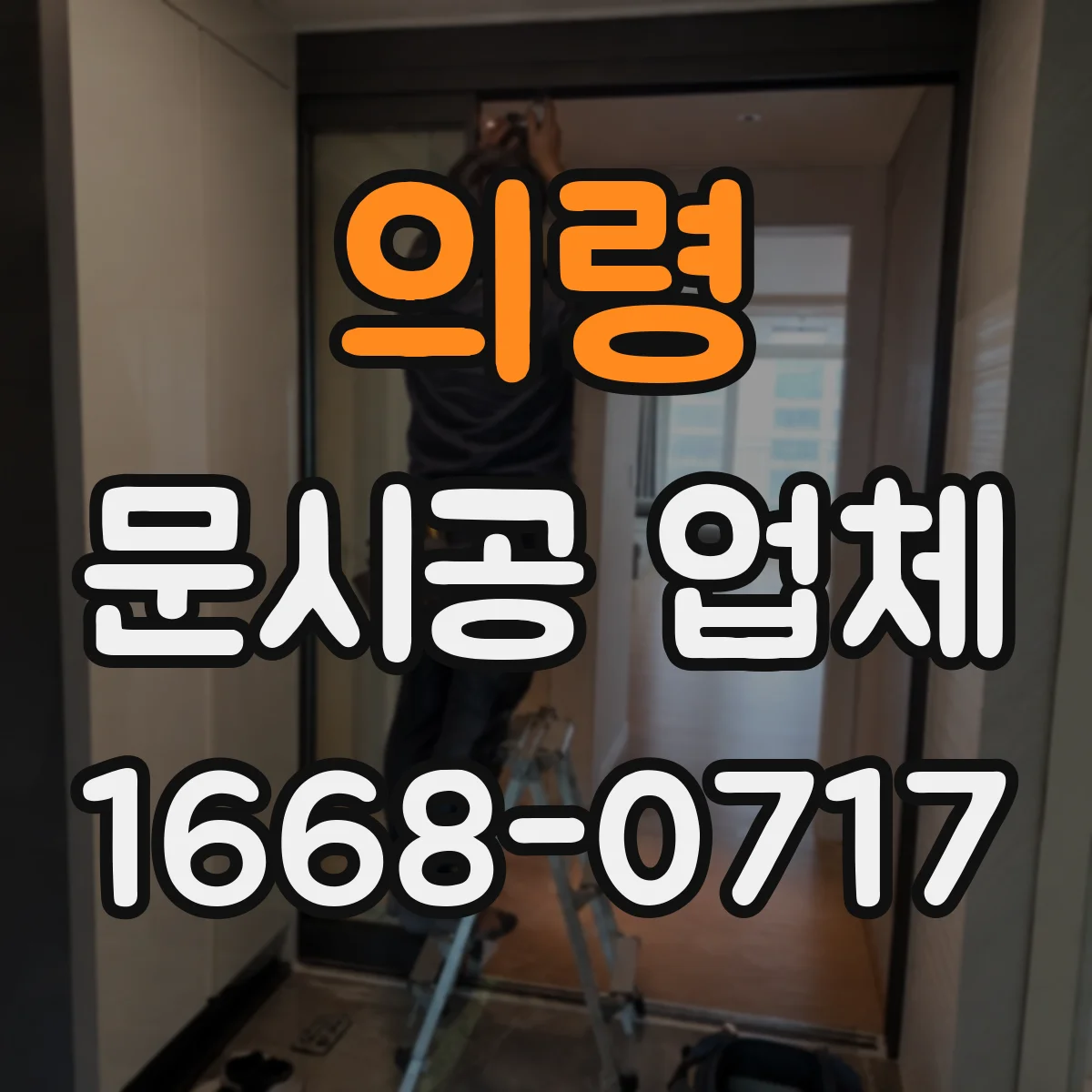 의령 문시공 업체 소음·먼지 최소화 작업 절차